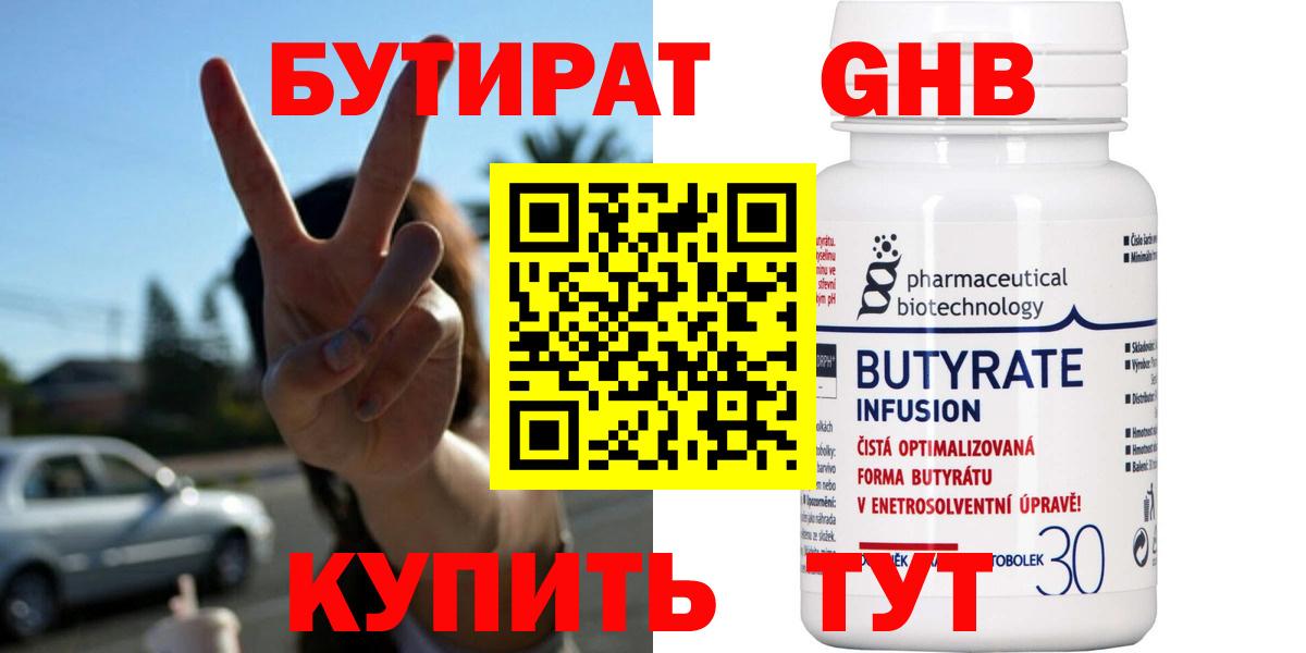 БУТИРАТ бутик Куйбышев