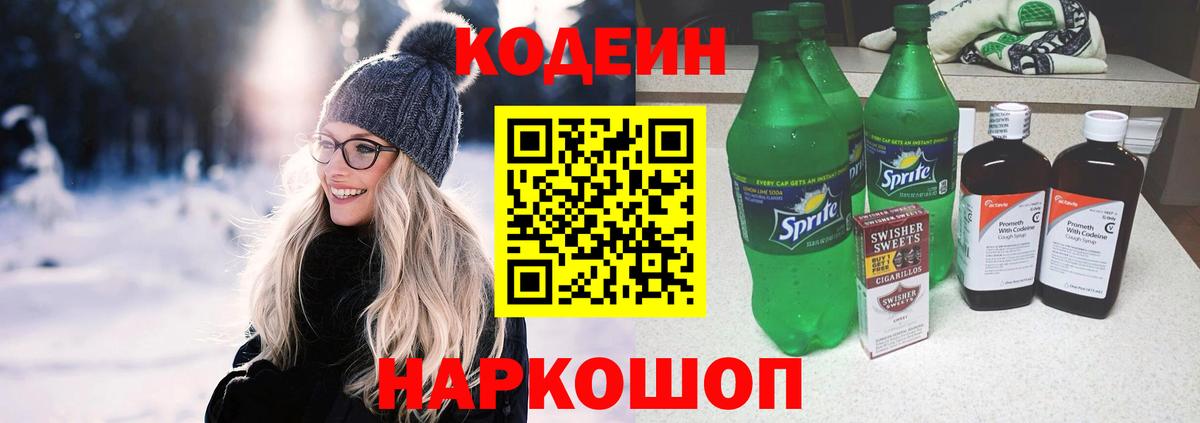 Куйбышев  Codein напиток Lean (лин)  Вход с VPN 