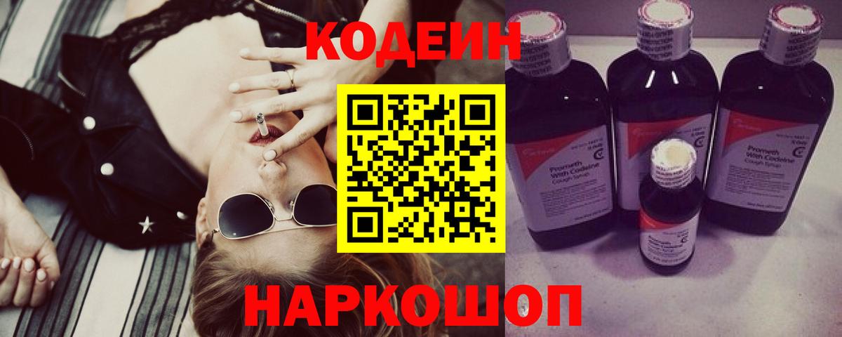 Кодеин Purple Drank Куйбышев